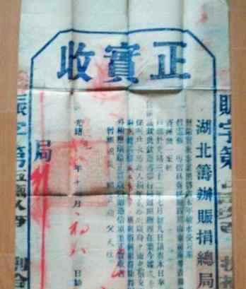 发现清朝买官收据 记载给湖北灾区捐款缘由等内容