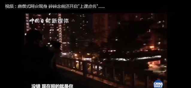 唐僧阿sir现身了 具体是什么情况？