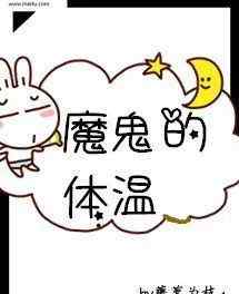 魔鬼的体温 单本强推 |《魔鬼的体温》作者：藤萝为枝