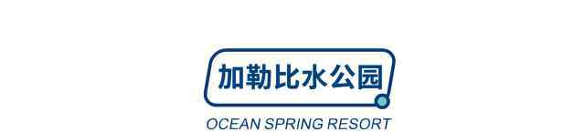 逃出克隆岛2 赠玩加勒比水公园！“广东最好玩主题乐园之一”珠海海泉湾神秘岛2大2小119元！一票通玩六大主题区、十种异国风情表演、百个游乐项目