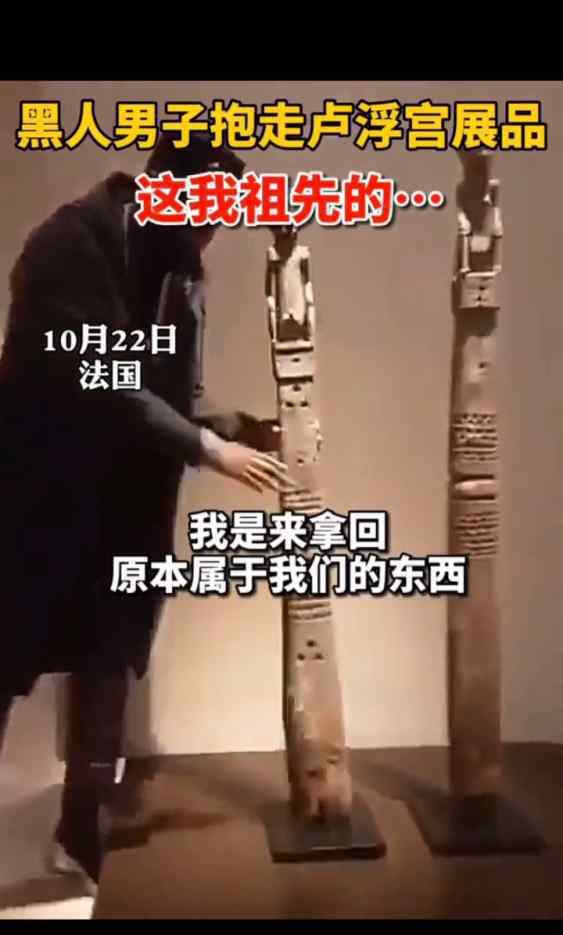 黑人男子当众抱走卢浮宫展品 对此大家怎么看？