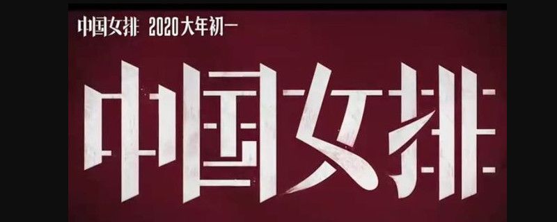 中国女排主演是谁