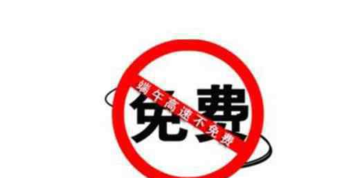 端午节高速路不免费 堵车几乎成了惯例