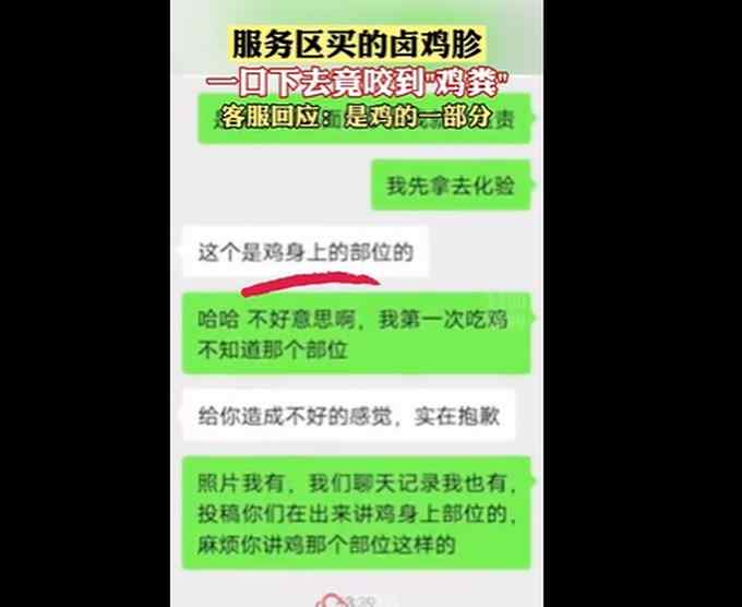 男子服务区买卤鸡胗 一口下去咬到“鸡粪” 客服：是鸡的一部分