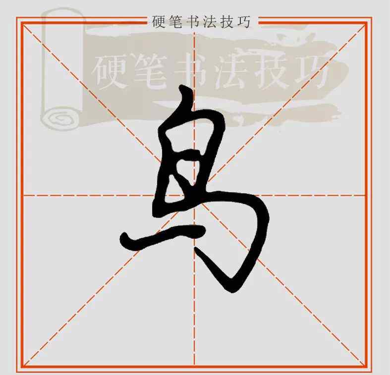 鸟怎么写 视频示范 || 行楷“鸟”怎么写？