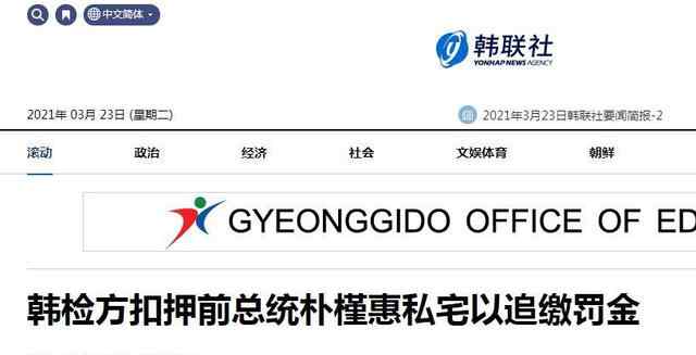 韩国检方扣押朴槿惠私宅  以追缴其拖欠的罚金和犯罪所得金额 事件详情始末介绍！