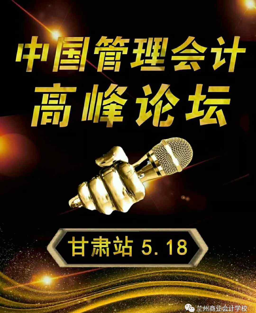 财务论坛 财政部大力推广，中国管理会计论坛召开，机遇就在眼前！！！