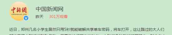 小学生5秒破解小黄车密码 共享单车隐患多！