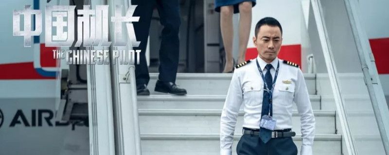 中国机长电影原型人物是谁
