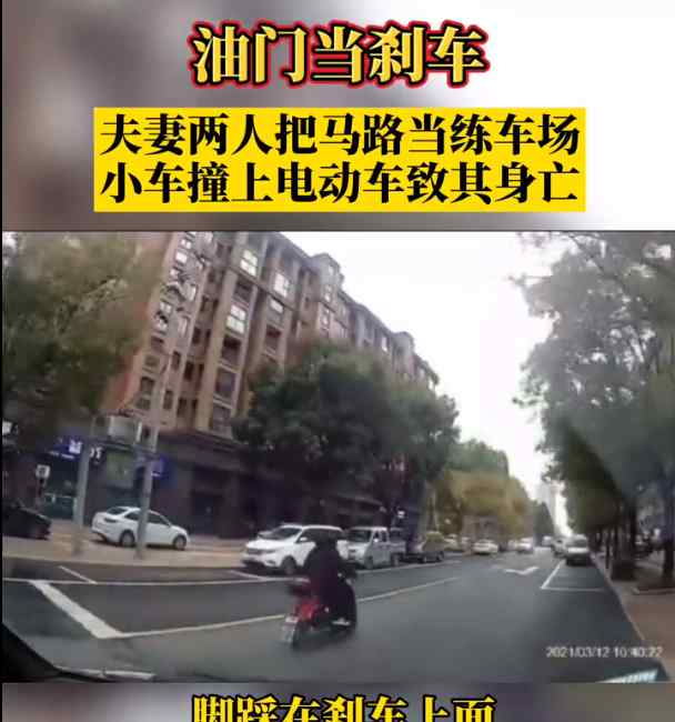 “真的闯祸了！”丈夫指导妻子练开车 结果错把油门当刹车撞死人