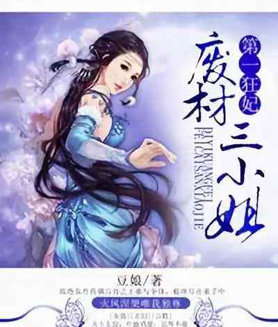 第一狂妃废材三姐 第一狂妃:废柴三小姐