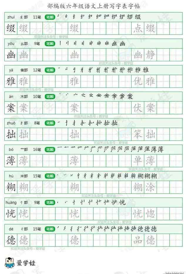 楷书字帖下载 抢先下载，部编版语文六年级上册生字楷书字帖打印版