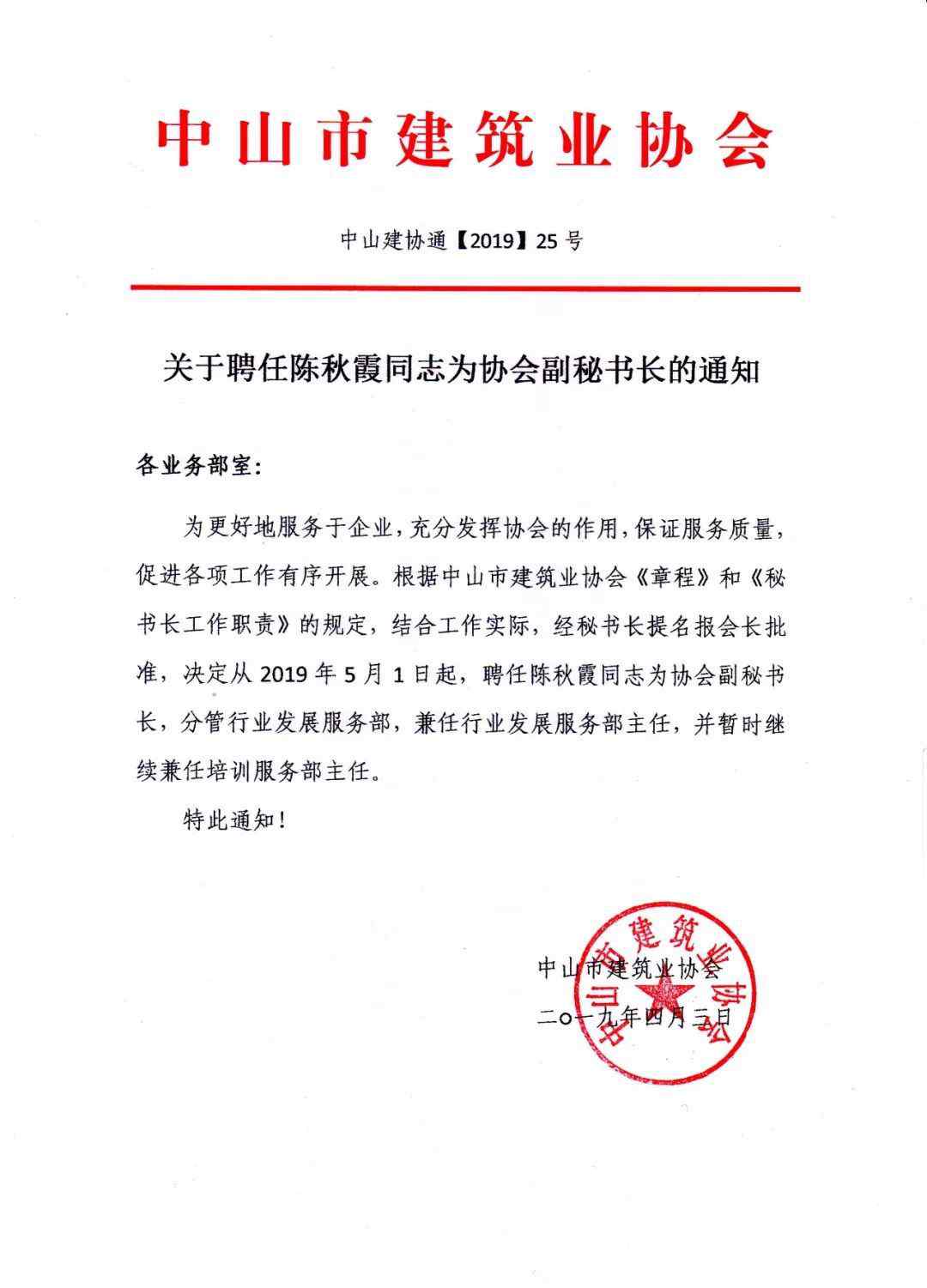 陈秋霞 关于聘任陈秋霞同志为协会副秘书长的通知
