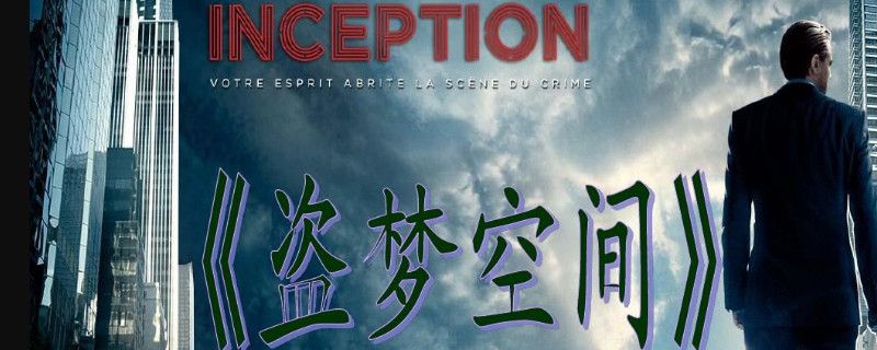 盗梦空间2上映时间