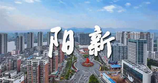 湖北阳新 【重磅】祝贺！省政府发文，阳新县等17个贫困县“摘帽”！