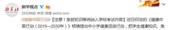 急救知识纳入考试 究竟是怎么一回事?