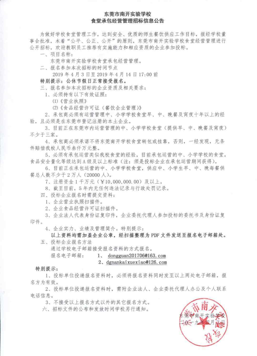 学校食堂承包招标 【招标公告】东莞市南开实验学校食堂承包经营管理招标信息公告