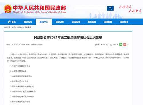 民政部公布2021年第二批10个涉嫌非法社会组织名单 这意味着什么?