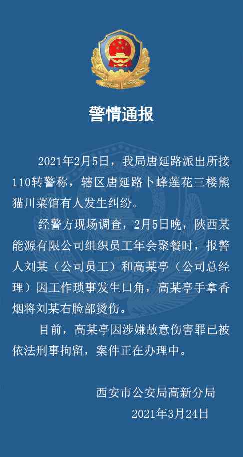 西安一职员遭高管烟头烫脸？警方：刑拘！