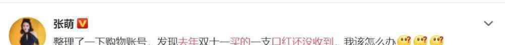 张萌去年买的口红还没收到 到底什么情况呢？
