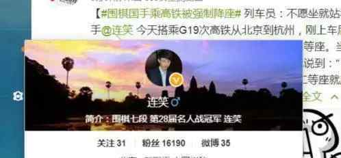 国手连笑乘高铁遭降座 工作人员：不想坐就站着吧！