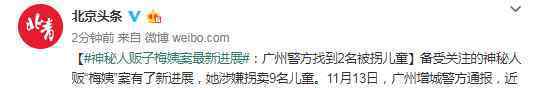 梅姨案儿童认亲 到底是什么状况？