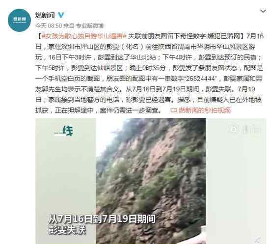 女孩游华山遇害 具体是什么情况？