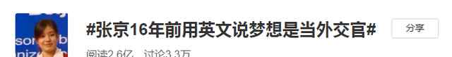 张京临场翻译高能时刻 网友：追梦的人闪闪发光 事件的真相是什么？