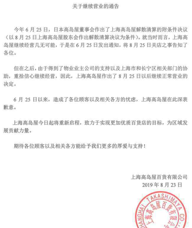 高岛屋将留在中国 事情经过真相揭秘！