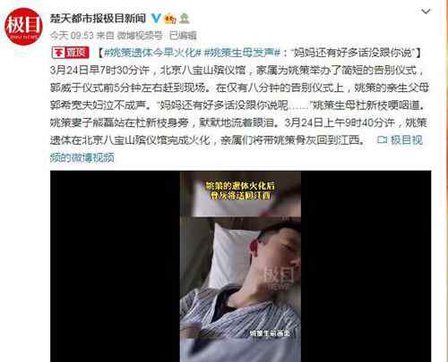 姚策遗体火化 生母哽咽发声 事件详情始末介绍！