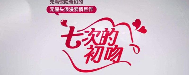 七次的初吻中国演员表