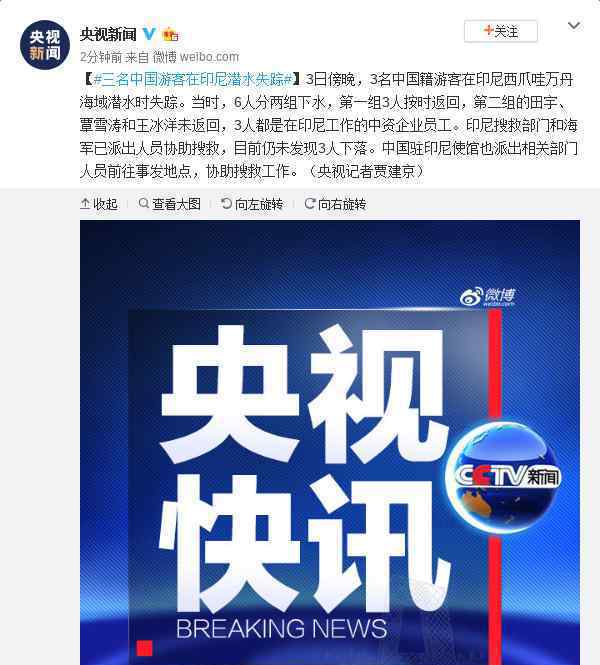 3名中国游客失踪 具体是啥情况?