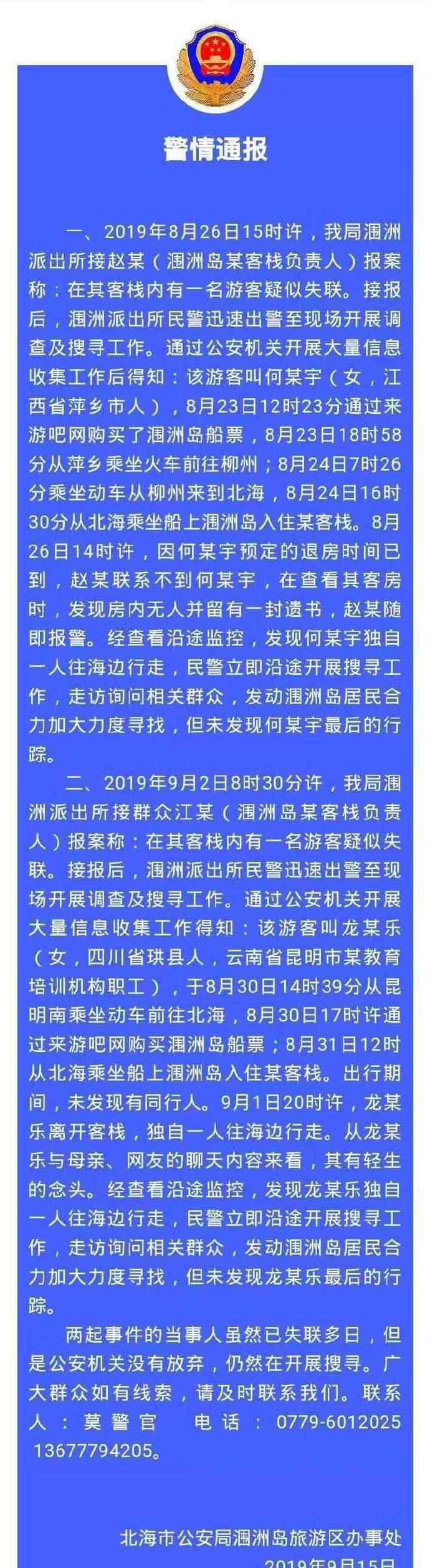 2游客涠洲岛失联 真相到底是怎样的？
