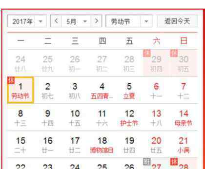 五一放假时间安排 4月29日至5月1日放假调休共三天