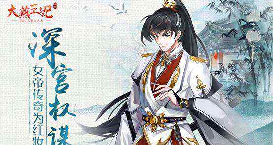 大燕王妃 《大燕王妃》游戏所有答案是什么