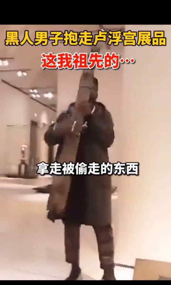 黑人男子当众抱走卢浮宫展品 对此大家怎么看？