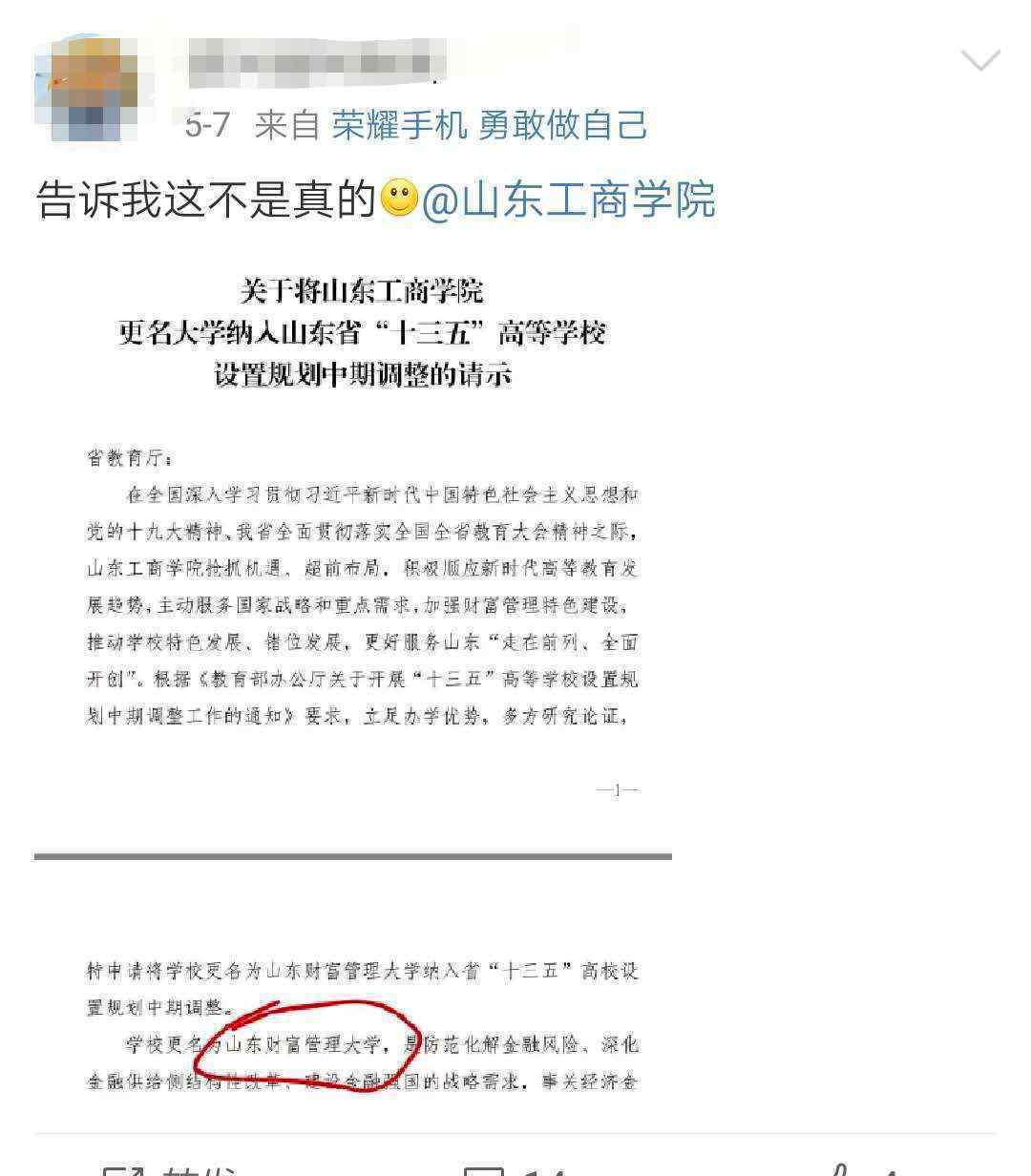 山东工商学院改名 事情的详情始末是怎么样了！