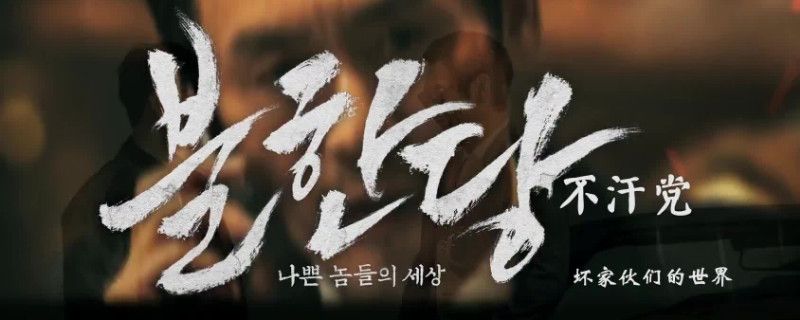 不汗党电影结局什么意思