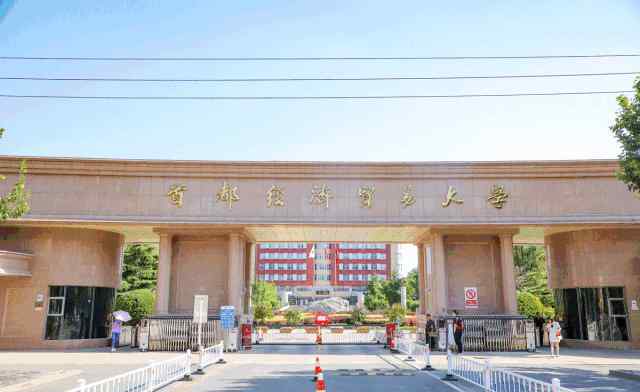 首都经贸 首经贸，是时候惊艳全国了！
