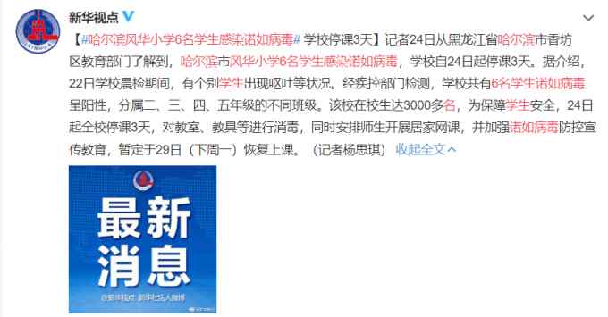 哈尔滨一小学6名学生感染诺如病毒 全校停课3天