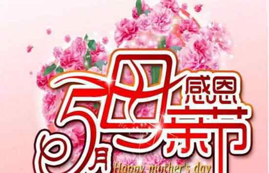 世界各国欢庆母亲节 向伟大的母亲送上最真挚的祝福