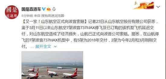 山东航空索赔波音 究竟是怎么一回事?