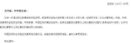 中国足协限制高价引援 深夜出台新政策