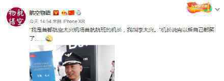 大兴机场机长李大兴 目前是什么情况？