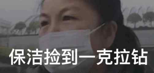 保洁捡到一克拉钻戒上交反被罚款 这意味着什么?