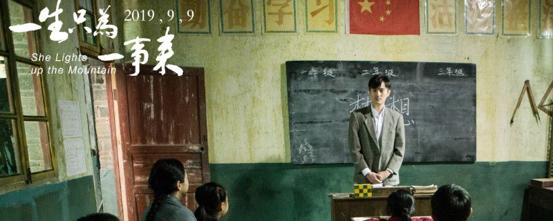 一生只为一事来什么时候上映