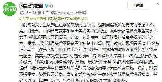 女足比赛因染发球员过多被判负 具体是什么情况？