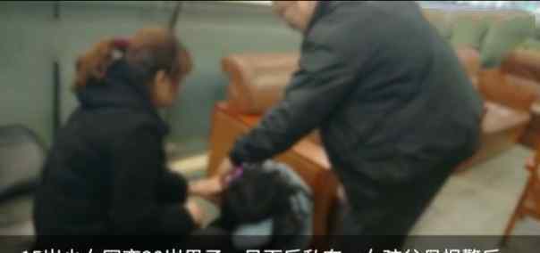 15岁少女私奔 被家人拦下抱头痛哭