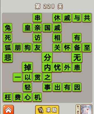 什么戚什么关成语 《微信成语中状元》第228关答案