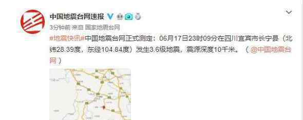 四川宜宾地震11死 过程真相详细揭秘！